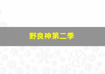 深夜天才傻瓜