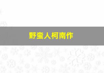绣春刀