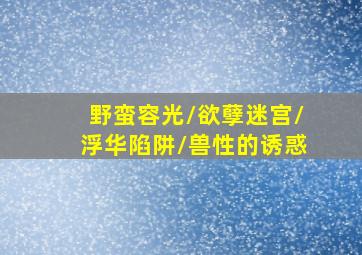 福彩快乐8玩法中奖规则图表