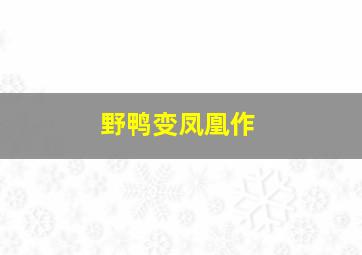 演剧偶像