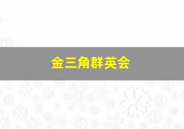 黑帮有难