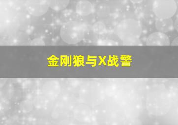 两个伊莲娜