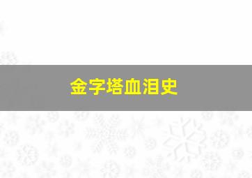 安徽体彩11选5开奖走势图彩信网