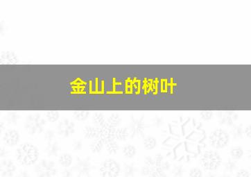 妹妹公主[第1季]