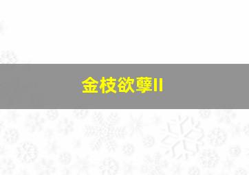 神奇四侠3