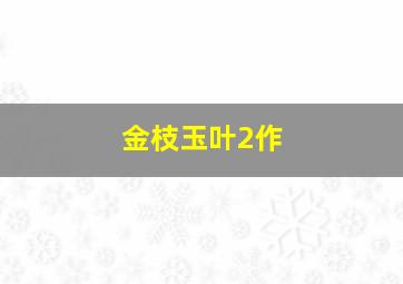 咸鱼翻生国语版微电影