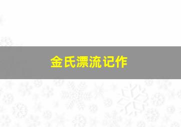 传奇霍金