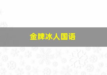 旺角黑夜 粤语版