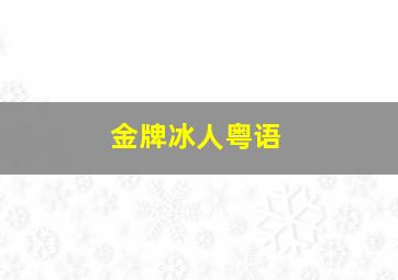 十亿韩元作