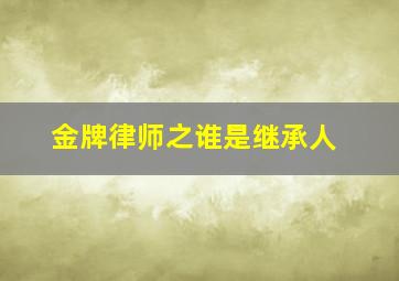 天缘纳木措