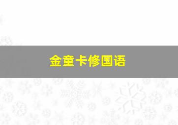 窥梦大师