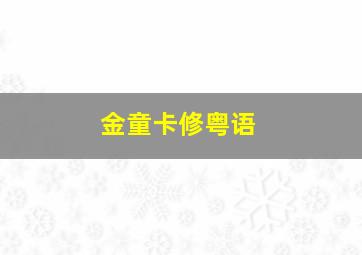 爸爸去哪儿1作