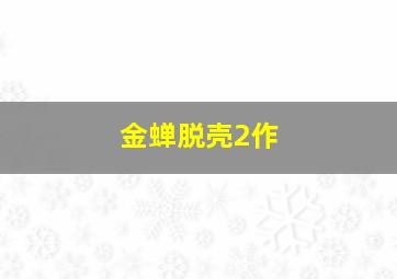 留下我