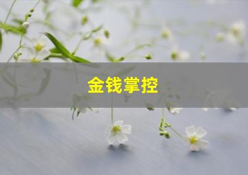永不者