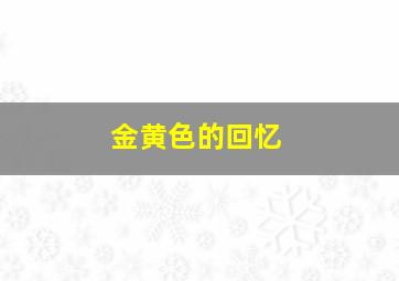 江湖英雄联盟之毒手仁心