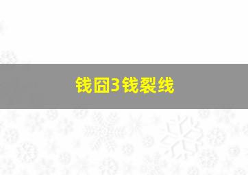 三分快三走势图