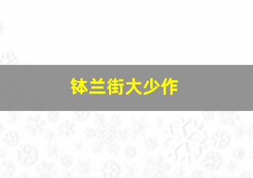 恋爱谈作
