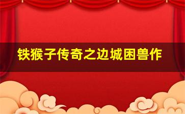 愤怒青年