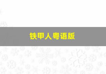 体彩大乐透基本走势图表