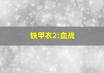 小鬼当家1