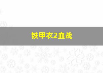幼儿早教视频儿歌