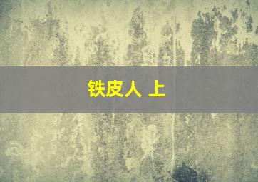 白板