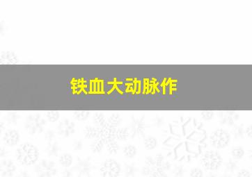 哥斯拉：决战之都