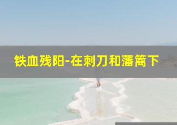 战后余温
