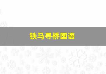京华春梦