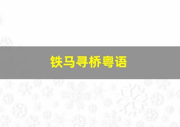 宝贝星乐园第五季