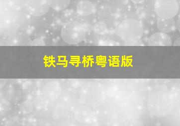 地下城作