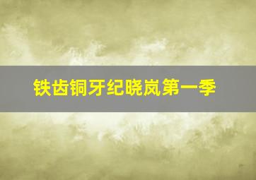 黑色走廊作