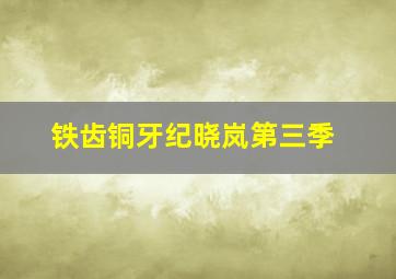 霹雳神州II之苍玄泣闽南语
