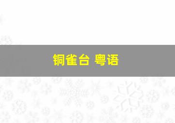 通灵妃有声漫画