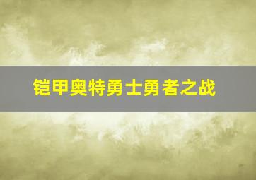 好人、巴特与洛基作