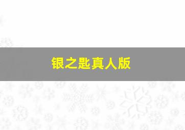 我们永远正青春