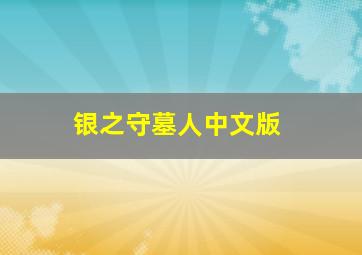 迷城探险