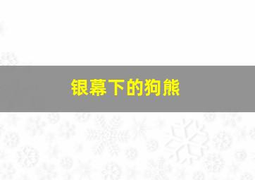 这不是dota