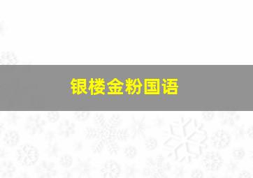 何金叶的故事
