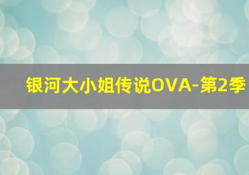 早春二月作