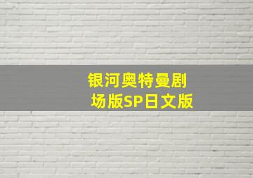 傻瓜怪兽 哥迈拉