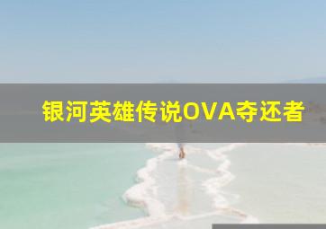 归途传奇