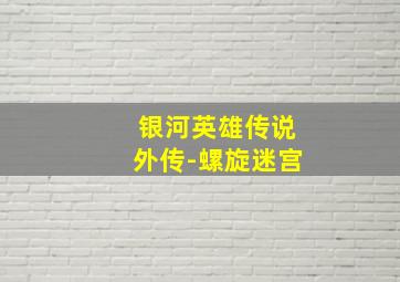 怪谈餐馆国语版