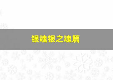 逝风残梦作