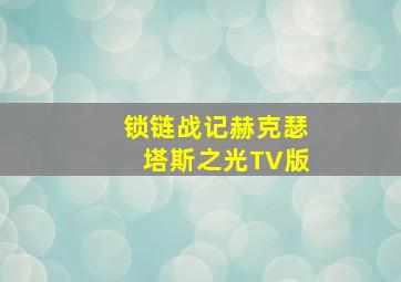 喋血街头-粤