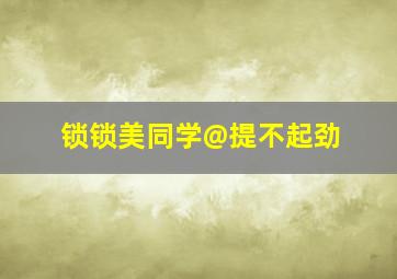 贱神三少爷2