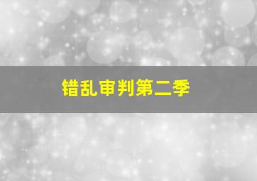 大话封神10九天十地绝情阵