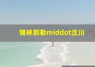 美错