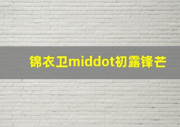 好鬼两个半2鬼王争霸作