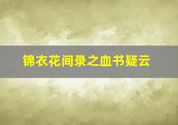犯罪都市2